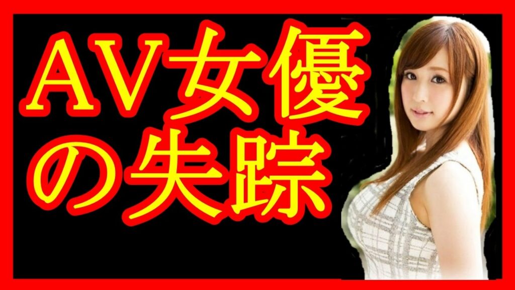 【失踪】AV女優の失踪。失踪した理由がエグい【メダカの芸能通信】