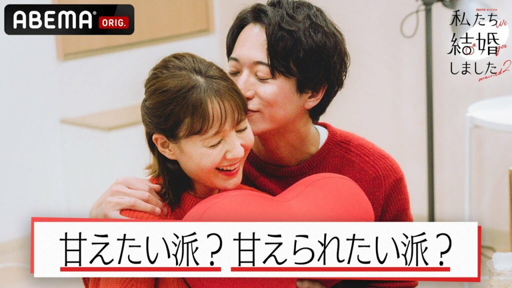 【私たち結婚しました2💍6話】「SとMどっち？🤭」塩野瑛久&足立梨花が浅香航大&トリンドル玲奈の新居訪問🏡恋愛トークが思わぬ方向に…////│毎週金曜23時アベマ放送中！