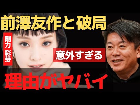 今だから言える前澤友作と剛力彩芽が別れた本当の理由【 ホリエモン 暴露 ガーシー 前澤友作 剛力彩芽 ひろゆき 前澤 ガーシー BAN 】