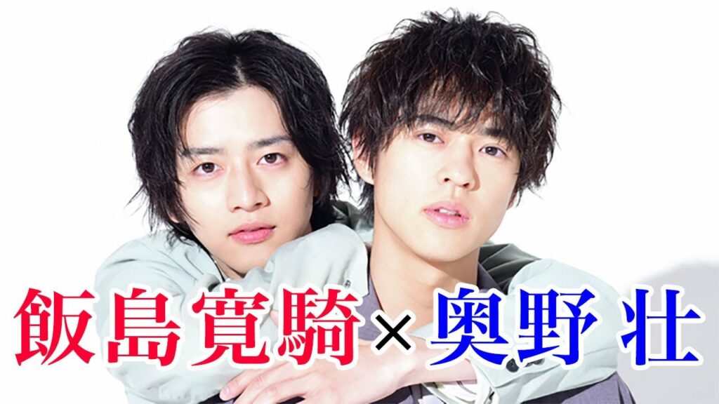 「かっこいい」「お兄ちゃんみたい」飯島くんと奥野くん、仲よすぎか♡