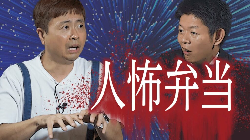 【鳥肌注意】次長課長 河本が体験した本当に怖い”人怖話”【島田秀平のお怪談巡り】