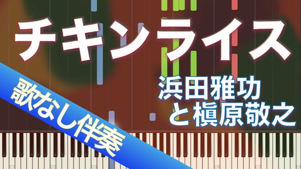 【歌なしピアノ伴奏】チキンライス / 浜田雅功と槇原敬之【高音質】【歌詞付き】【連弾】 【歌なしピアノ伴奏】チキンライス / 浜田雅功と槇原敬之【高音質】【歌詞付き】【連弾】