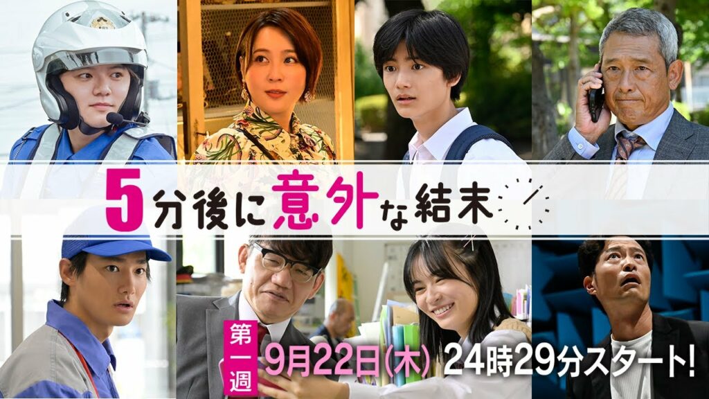 【子供たちに大人気の短編小説集が実写ドラマ化!】『5分後に意外な結末』1週目PR動画フル尺ver.公開!【9月22日木曜24時29分放送スタート!】 【子供たちに大人気の短編小説集が実写ドラマ化!】『5分後に意外な結末』1週目PR動画フル尺ver.公開!【9月22日木曜24時29分放送スタート!】