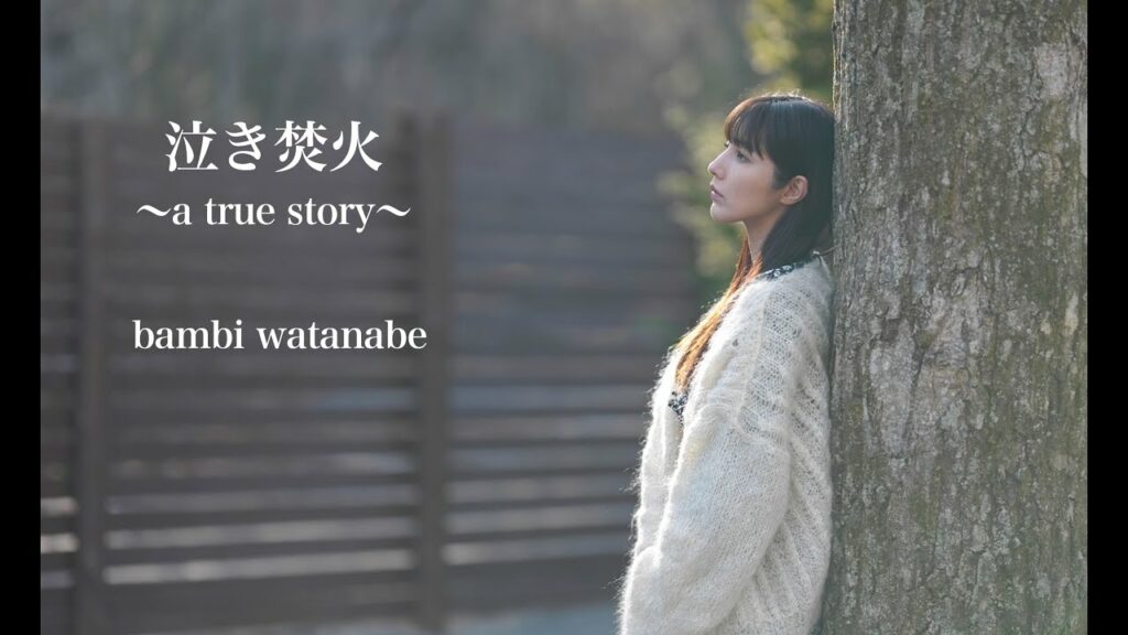 泣き焚火：渡辺万美