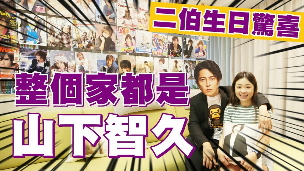 【二伯生日驚喜】把整個家貼滿山下智久！蔡阿嘎還請來本人拍祝福影片！