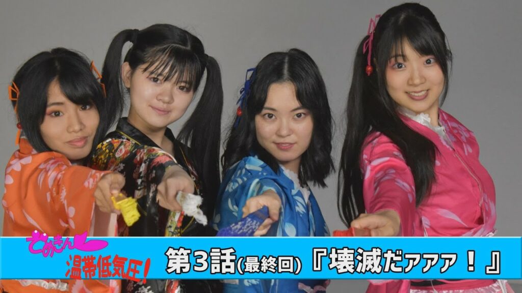 でめきん温帯低気圧！　第３話（最終回）『壊滅だァァァ！』