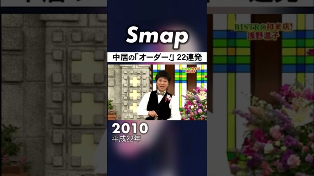 中居正広の｢オーダー!｣ 20年の変遷 #中居正広 #SMAP #スマスマ #ビストロSMAP #Shorts