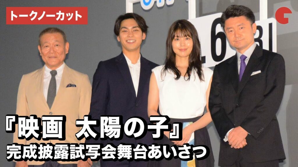 柳楽優弥&有村架純、三浦春馬さんとの撮影を振り返る『映画 太陽の子』完成披露試写会舞台あいさつ【トークノーカット】 柳楽優弥&有村架純、三浦春馬さんとの撮影を振り返る『映画 太陽の子』完成披露試写会舞台あいさつ【トークノーカット】