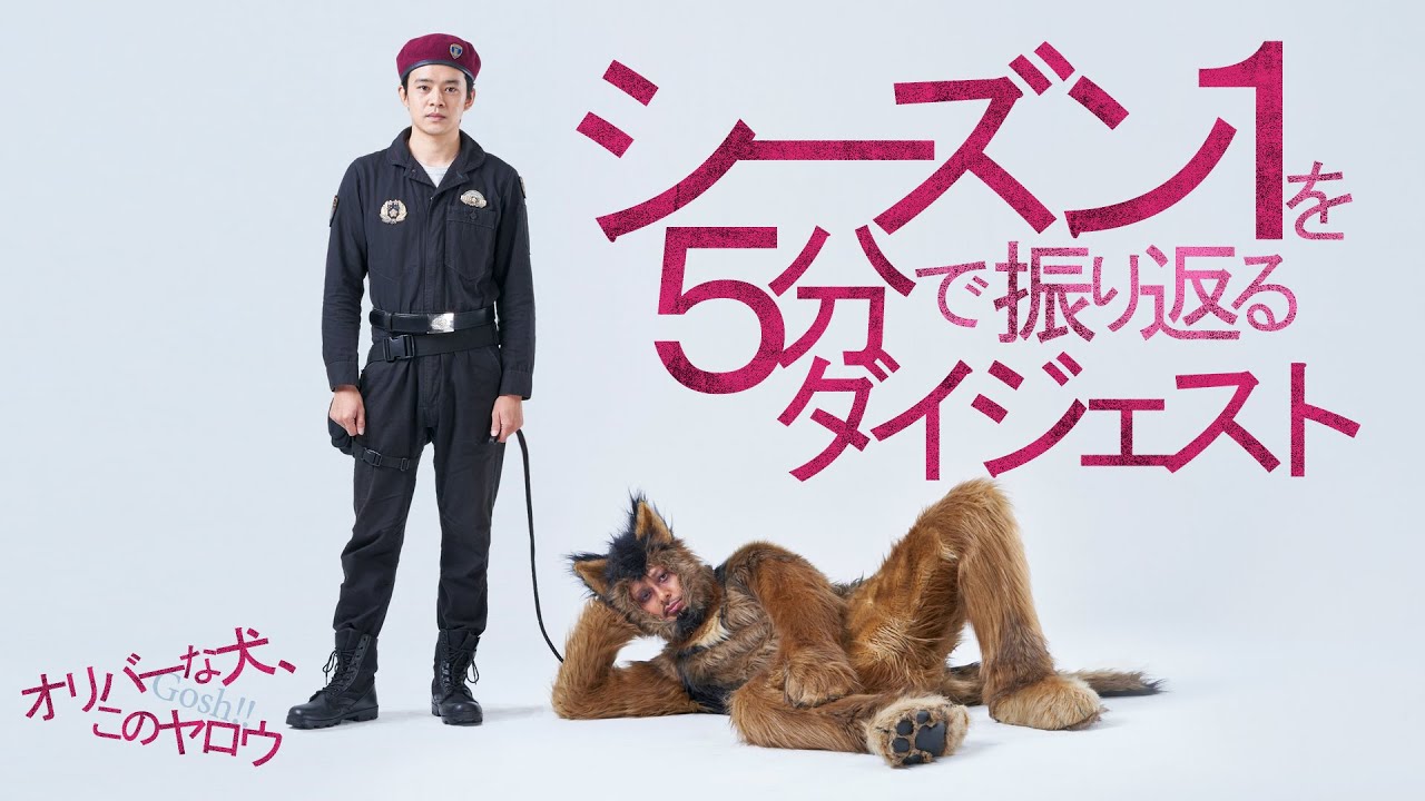 [オリバーな犬] シーズン1を5分で振り返るダイジェスト | ドラマ10 | NHK - MAGMOE