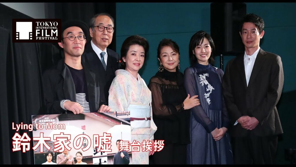 野尻克己監督、岸部一徳、原 日出子、木竜麻生、加瀬 亮、岸本加世子『鈴木家の嘘』舞台挨拶| Lying to Mom