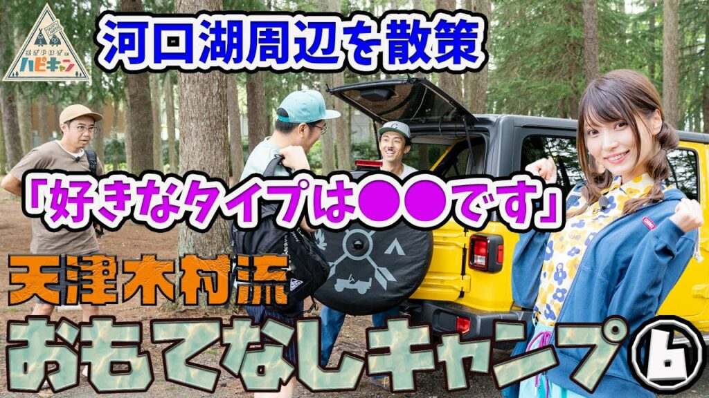 【登山へ行こう】天津・木村流 おもてなしキャンプ 第6話「おぎやはぎのハピキャン」【おぎやはぎ】【天津・木村】【似鳥沙也加】