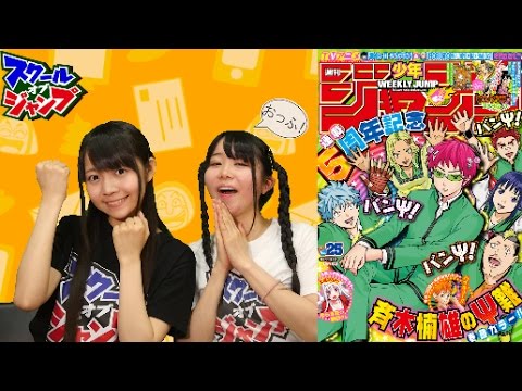 スクジャン生配信170522　『斉木楠雄のΨ難』担当・頼富編集　大沢風琴、神沢有紗　少年ジャンプ25号