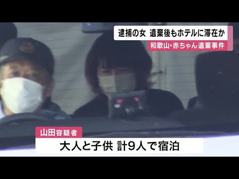 赤ちゃん遺棄後もホテルに滞在 大人と子供計9人で宿泊して滞在中に出産か 赤ちゃん遺棄の疑いで逮捕の女 (2022/09/16 11:45) 赤ちゃん遺棄後もホテルに滞在 大人と子供計9人で宿泊して滞在中に出産か 赤ちゃん遺棄の疑いで逮捕の女 (2022/09/16 11:45)
