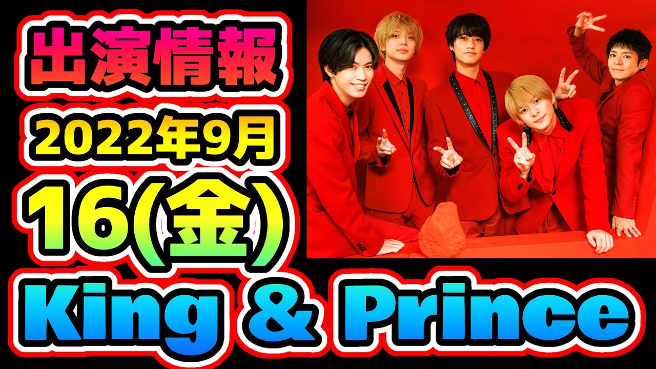 【キンプリ予定】2022年9月16日(金)King & Prince👑キンプリ出演情報まとめ - MAGMOE