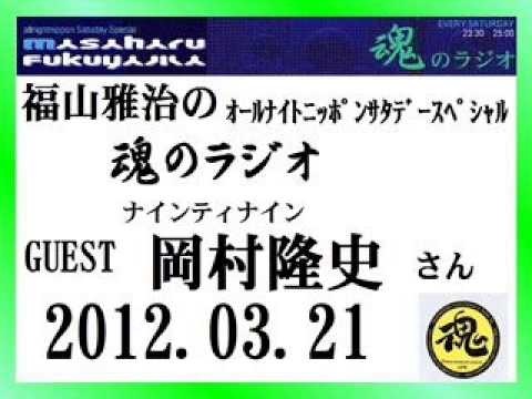 福山雅治 魂のラジオ ｹﾞｽﾄ:岡村隆史〔ﾄｰｸ部分のみ〕2012.03.31【転載･流用禁止】
