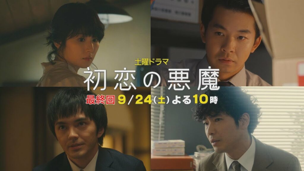 【最終回ティザーPR】林遣都×仲野太賀W主演「初恋の悪魔」9月24日（土）夜10時放送