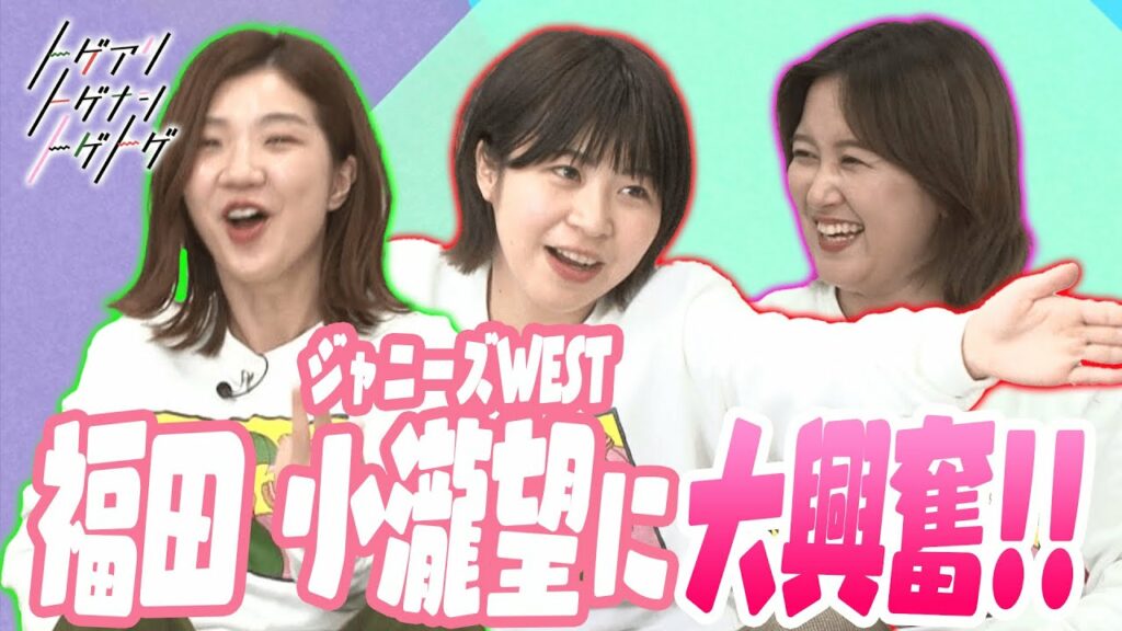 【加納×福田×サーヤ】福田 ジャニーズWEST 小瀧望に大興奮!!【トゲアリトゲナシトゲトゲ】 【加納×福田×サーヤ】福田 ジャニーズWEST 小瀧望に大興奮!!【トゲアリトゲナシトゲトゲ】