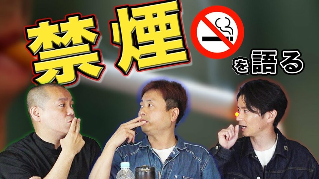 【タバコ】漢・河本準一"禁煙"します！！！【エピソード】