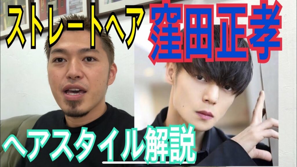 [窪田正孝][ストレートヘア]くんのヘアスタイル解説とオーダー方法♪