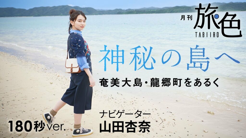 山田杏奈|神秘の島へ~奄美大島・龍郷町をあるく【旅色Movie】 山田杏奈|神秘の島へ~奄美大島・龍郷町をあるく【旅色Movie】