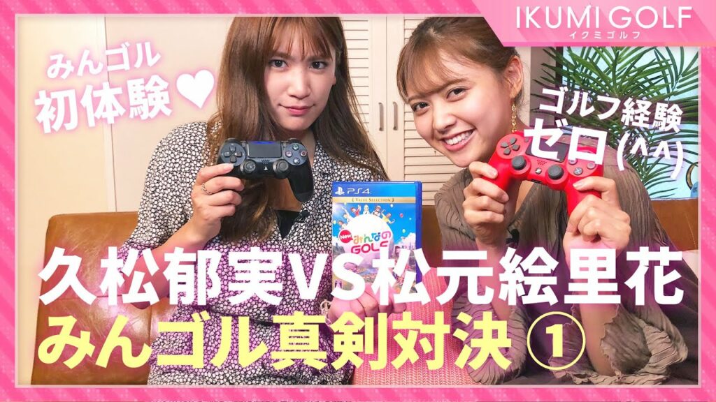 【みんゴル対決】久松郁実VS松元絵里花「みんゴル」真剣対決①みんゴル初体験に大興奮!! 【みんゴル対決】久松郁実VS松元絵里花「みんゴル」真剣対決①みんゴル初体験に大興奮!!