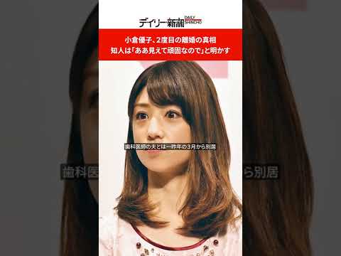 小倉優子、2度目の離婚の真相　知人は「ああ見えて頑固なので」と明かす #shorts
