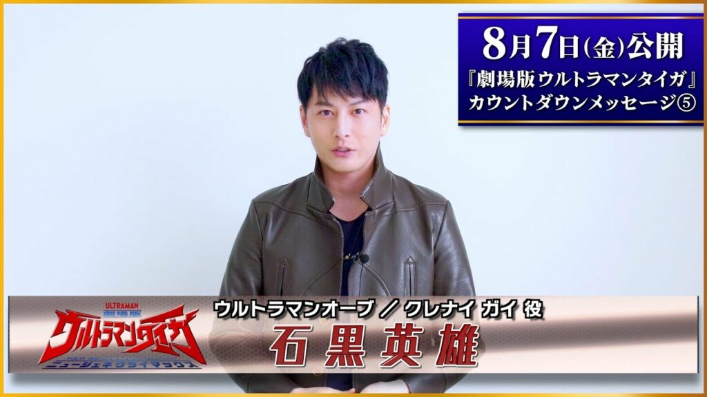 8/7公開『劇場版ウルトラマンタイガ』カウントダウンメッセージ！⑤～クレナイガイ役：石黒英雄さん～