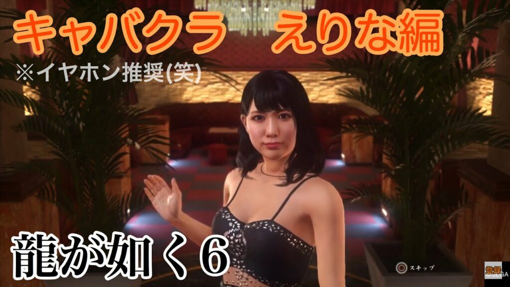 小悪魔えりなさんもパンティの色を教えてくれました！笑　〜プレミアムアドベンチャー〜　※ネタバレ注意！【龍が如く６】