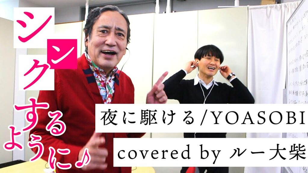 【歌ってみた】ナイトに駆ける／YOASOBI covered by ルー大柴