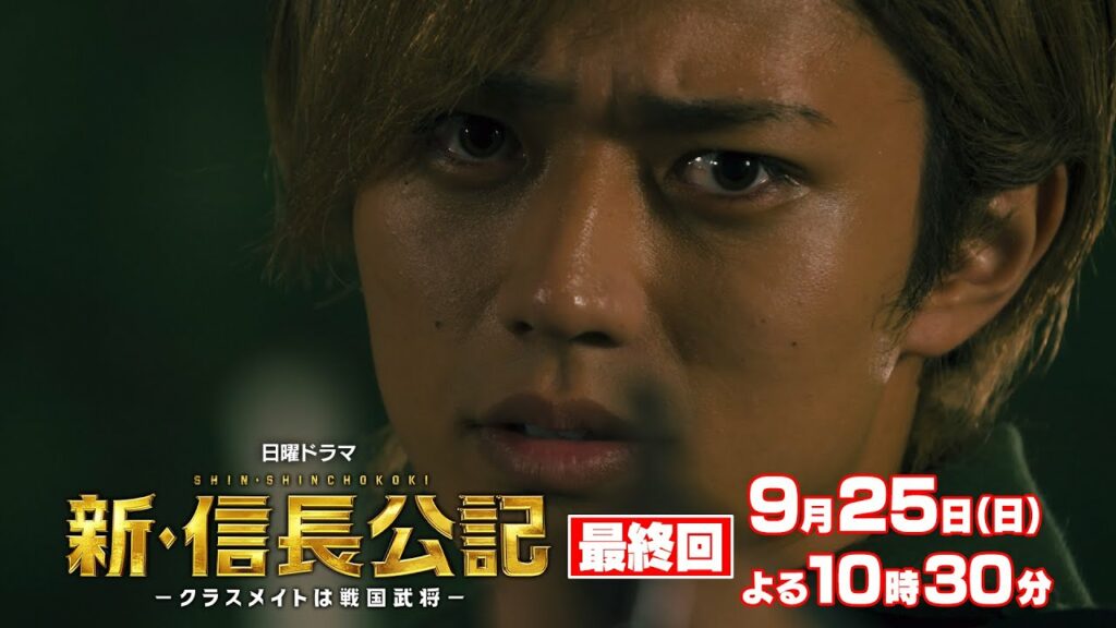 【新・信長公記】最終回予告 熱き死闘がついに完結！【9月25日(日)よる10時30分】