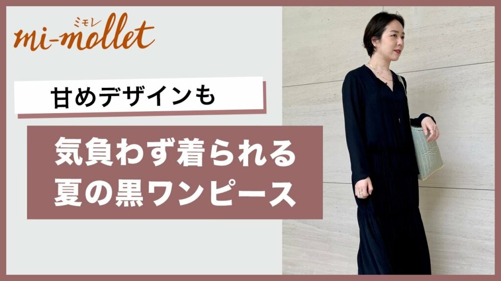 この夏着たい”黒ワンピース”は、透け感のあるマキシ丈。小物でリラックス感アップ！