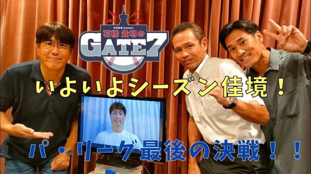 TBSラジオ「日本生命 presents 石橋貴明のGATE7」9月18日（日）OA回