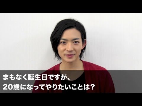 竜星 涼「20歳になってやりたいことは？」 ムービーブログ無料配信版
