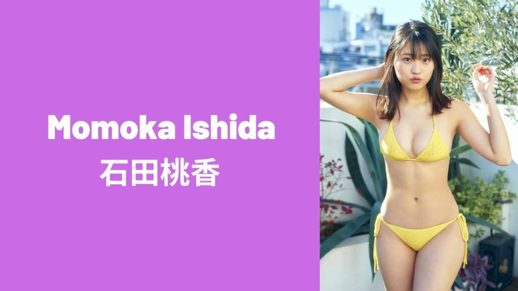 Momoka Ishida 石田桃香