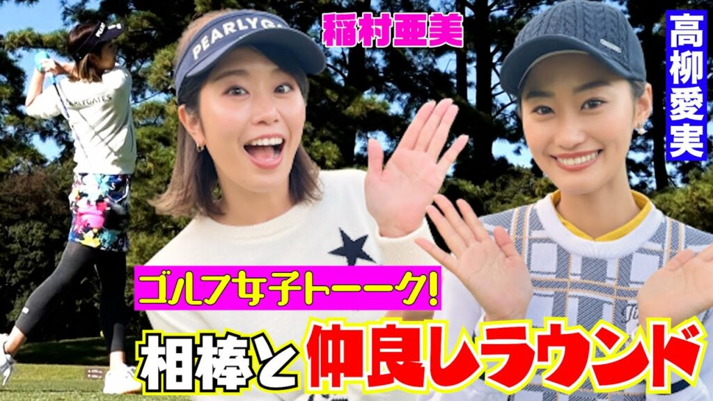 【稲村亜美ゴルフ】相棒・高柳愛実と仲良しラウンドで、ハーフベスト！40台を目指します！