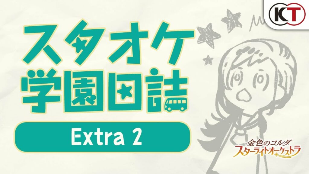 スタオケ学園日誌Extra2 出演:伊藤健太郎（刑部斉士 役）