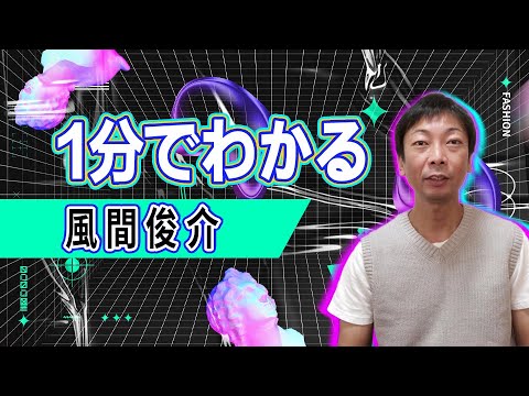 風間俊介 --【1分でわかる】