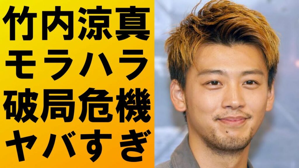 【衝撃】竹内涼真がモラハラで三吉彩花と破局の危機⁉衝撃の内容に驚きを隠せない...