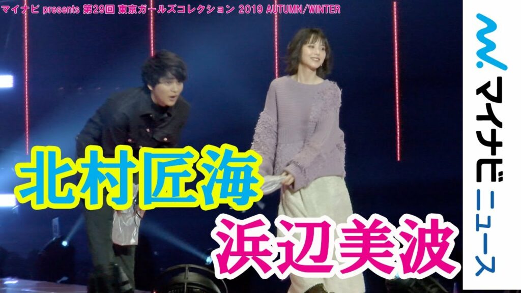 浜辺美波、初ランウェイを『キミスイ』コンビ・北村匠海と！　「マイナビ presents 第29回 東京ガールズコレクション 2019 AUTUMN/WINTER」