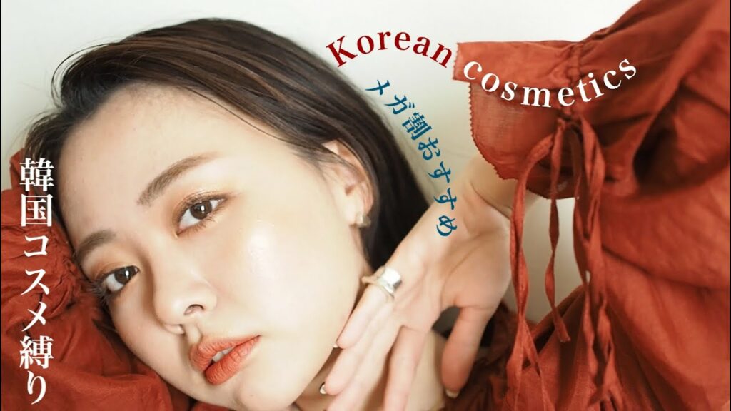 【Q10メガ割り】韓国コスメ縛りでめちゃくちゃ盛れた大優勝メイク🔥