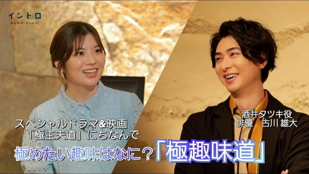「極主夫道」酒井タツキを演じる俳優・古川雄大さんがゲストに登場！「極主夫道」にちなんで「極趣味道」佐藤アナと古川さんが極めたい趣味とはいったい？