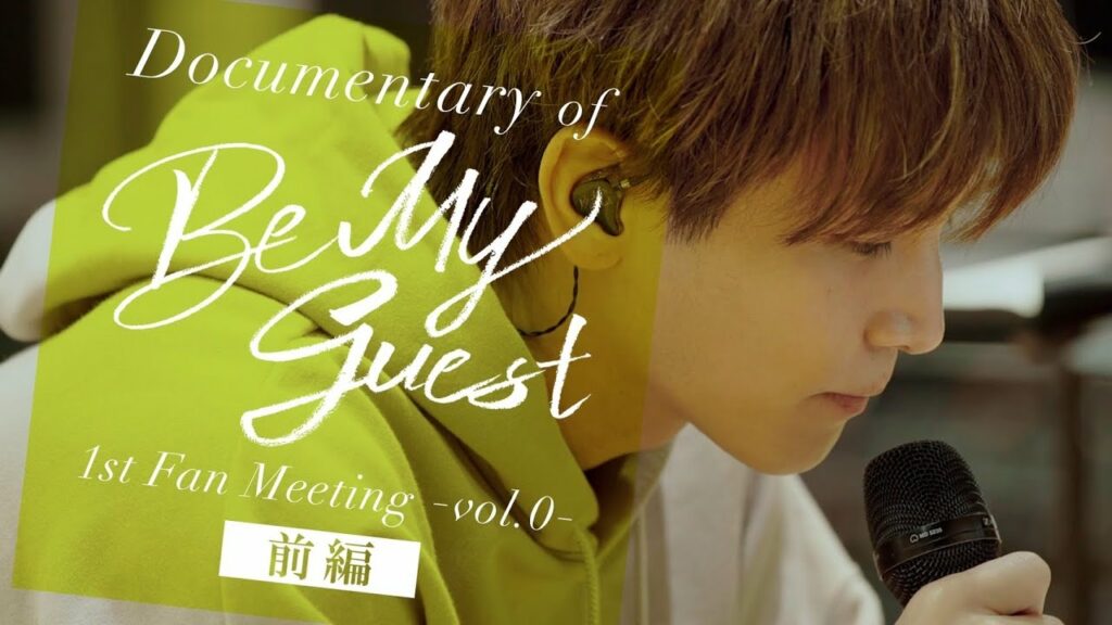 岩田剛典「Documentary of Be My guest 〜1st Fan Meeting Vol.0〜」前編 岩田剛典「Documentary of Be My guest 〜1st Fan Meeting Vol.0〜」前編
