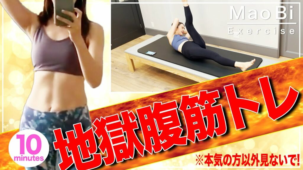 【本気でお腹痩せたい方向け】優木まおみの掛け声で地獄の腹筋トレ耐え抜こう!美しい腹筋へ✨【お腹痩せならこの動画!】 【本気でお腹痩せたい方向け】優木まおみの掛け声で地獄の腹筋トレ耐え抜こう!美しい腹筋へ✨【お腹痩せならこの動画!】