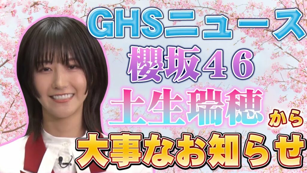【GHSニュース】櫻坂46土生瑞穂から、番組をご覧の皆様へ大事なお知らせ