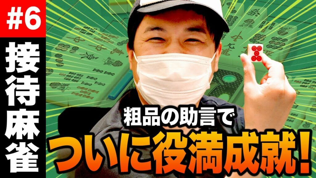 【接待麻雀】渋い配牌から粗品の助言で役満成就! しかし粗品の裏切り発覚･･･!?【霜降り明星】