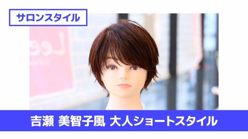 ［切り方解説］吉瀬 美智子風 大人ショートスタイル