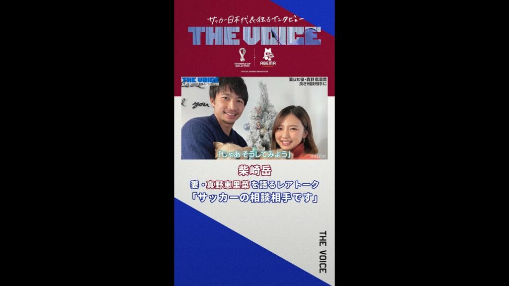 妻・真野恵里菜にサッカーの相談!?【柴崎岳】