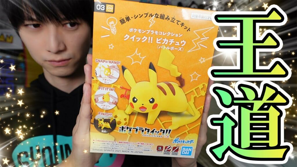 【ポケプラ】最新キット！みんな大好きピカチュウを作りましょう【本郷奏多の日常】