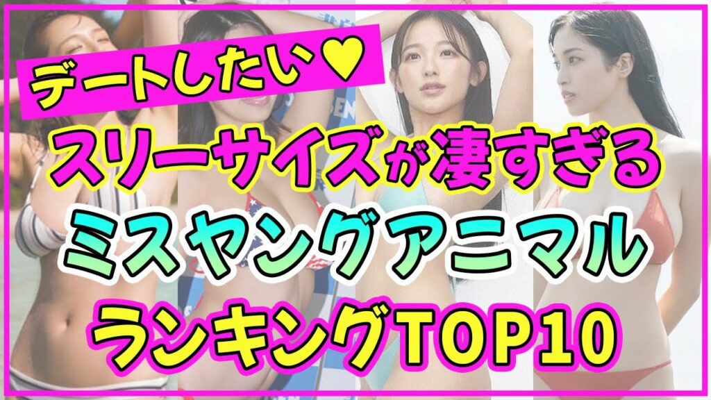 ミスヤングアニマルの歴代でスタイル抜群の美女ランキングTOP10【2022年最新版】【篠崎愛】【大島麻衣】