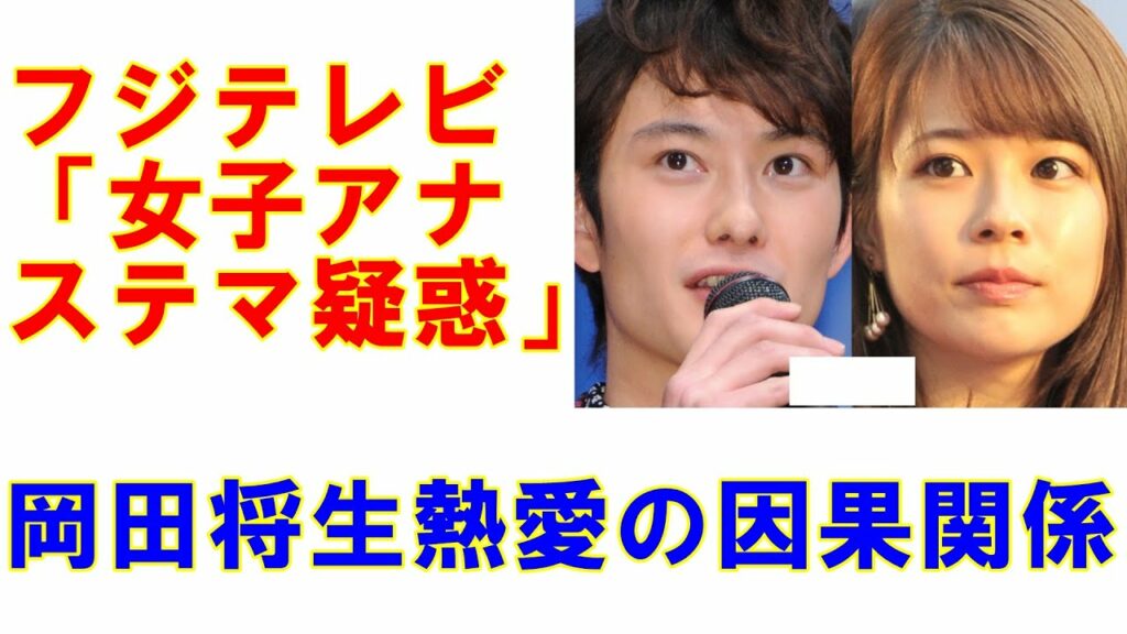 岡田将生と鈴木唯アナの熱愛とフジテレビ「女子アナステマ疑惑」因果関係